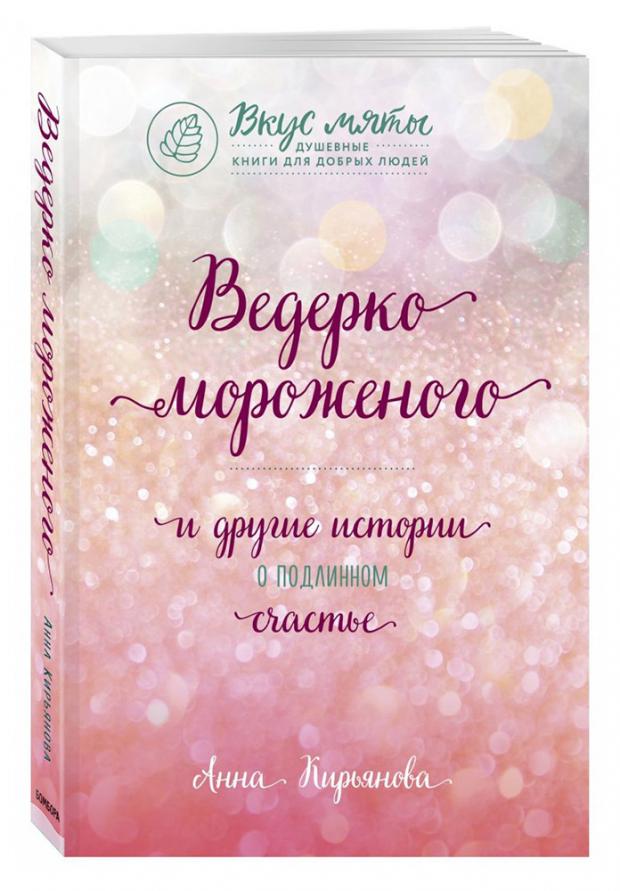 

Ведерко мороженого и другие истории о подлинном счастье, Кирьянова А.В.