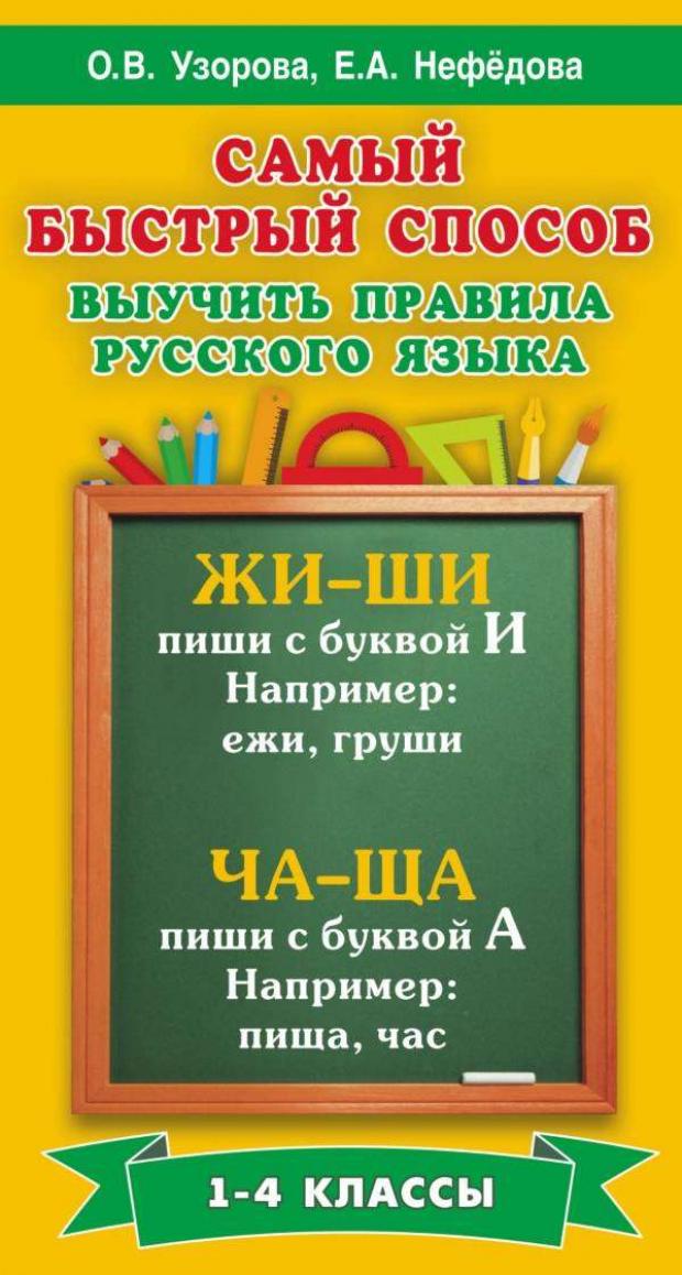 

Самый быстрый способ выучить правила русского языка. 1-4 классы, Узорова О, Нефедова Е.