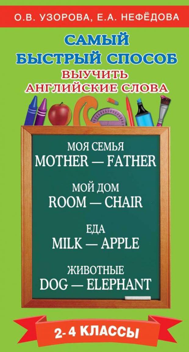 

Самый быстрый способ выучить английские слова, Узорова О, Нефедова Е.