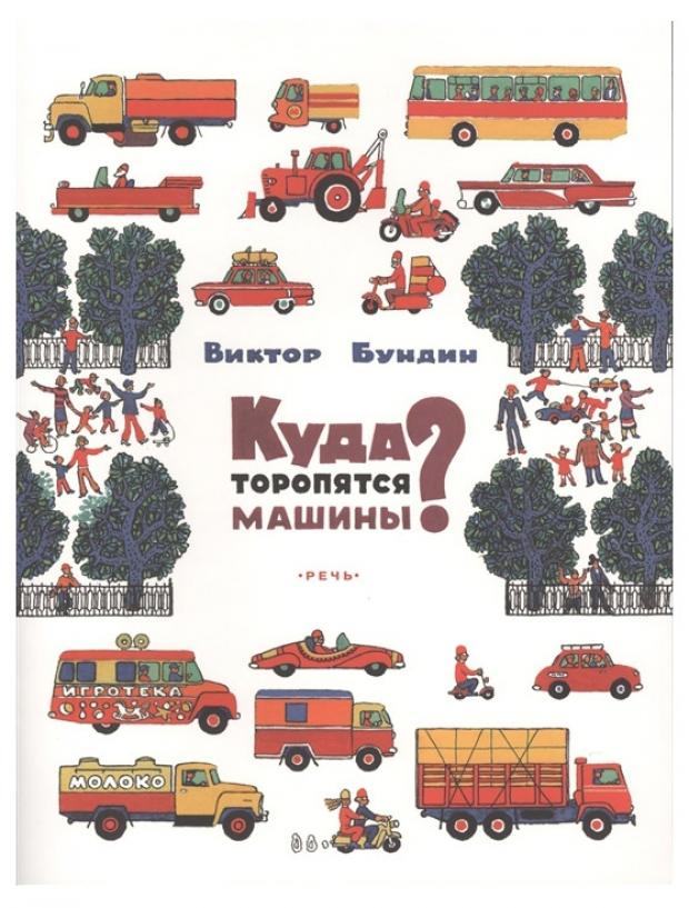 

Куда торопятся машины, Бундин В.