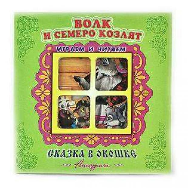 

Волк и семеро козлят