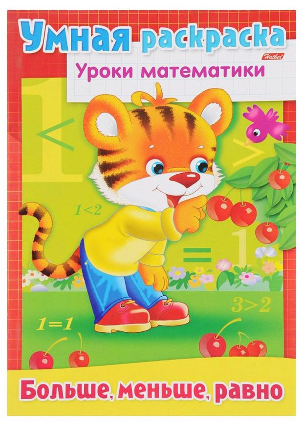 

Умная раскраска. Уроки математики. Больше, меньше, равно