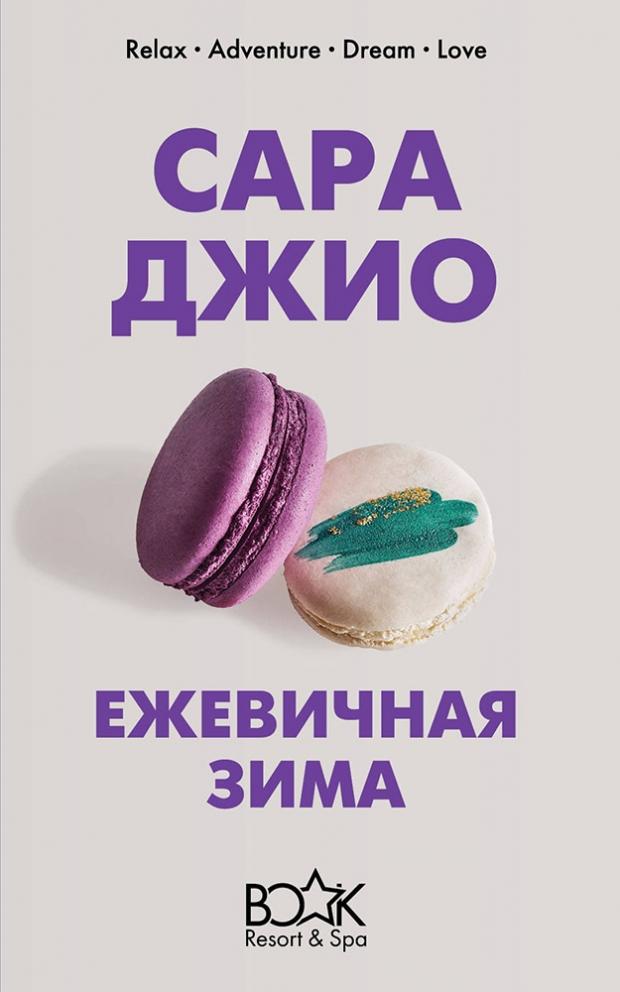 

Ежевичная зима, Джио С.