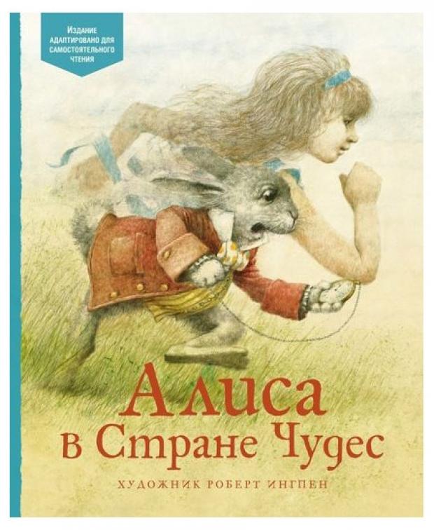 

Алиса в стране чудес, Льюис К.