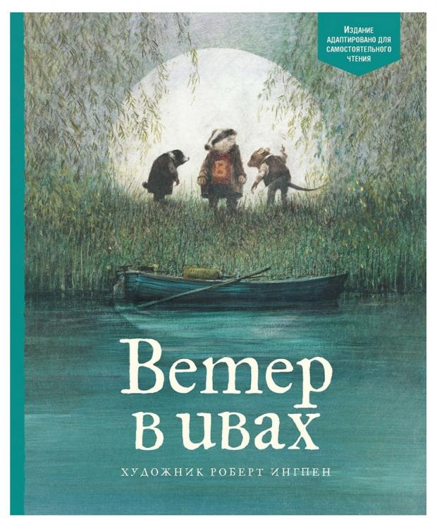 

Ветер в ивах, Грэм К.
