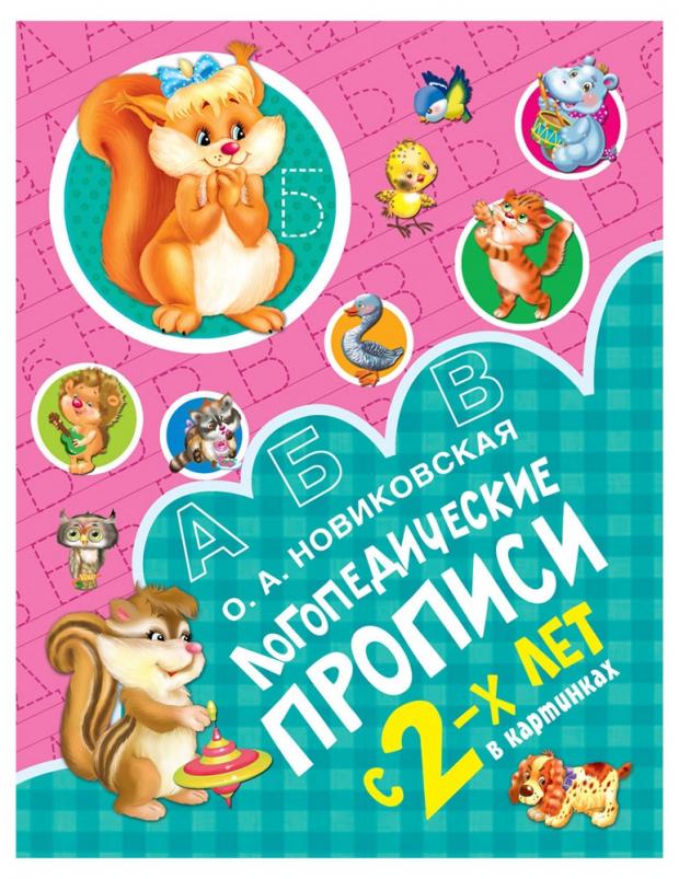 

Логопедические прописи, Новиковская О.А.