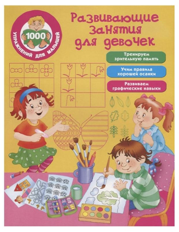 

Развивающие занятия для девочек
