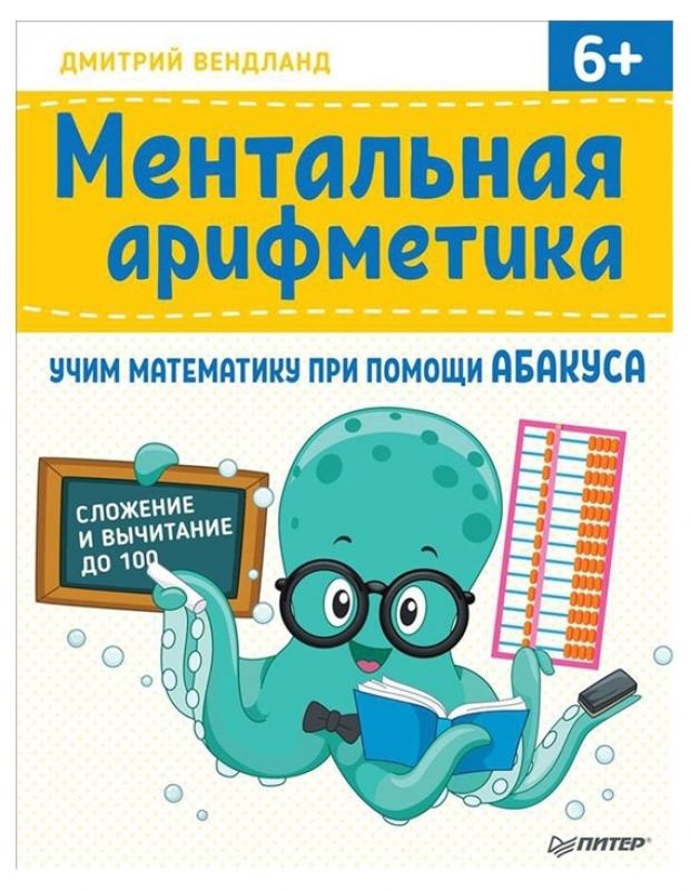

Ментальная арифметика, Вендланд Д.