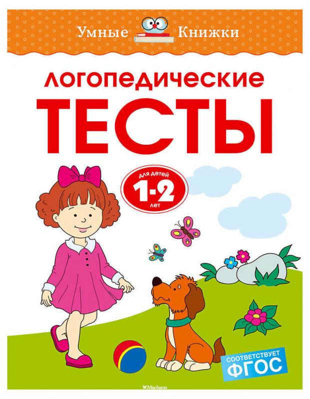 

Логопедические тесты. 1-2 года, Земцова О.Н.