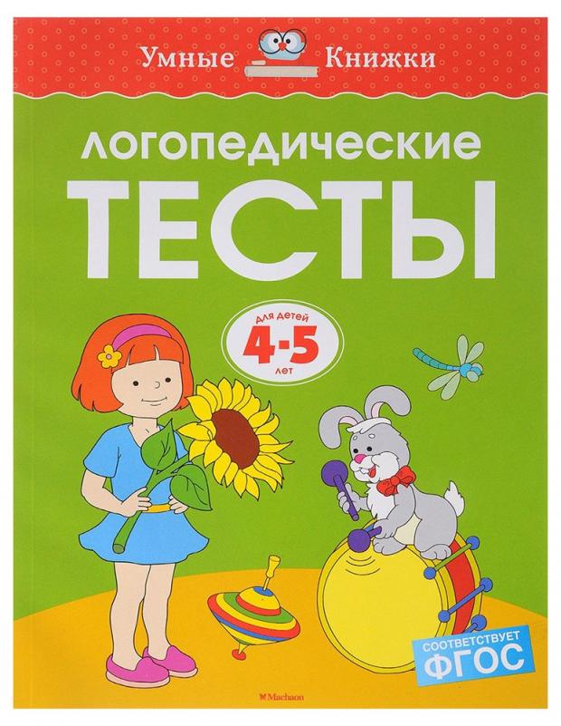 

Логопедические тесты. Для детей 4-5 лет, Земцова О.Н.