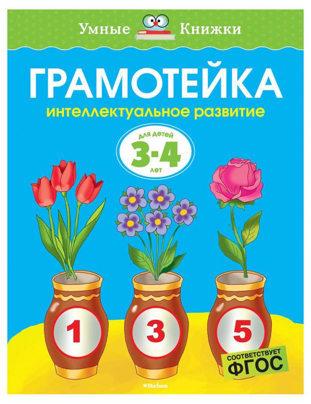 

Грамотейка. Интеллектуальное развитие детей 3-4 лет, Земцова О.Н.