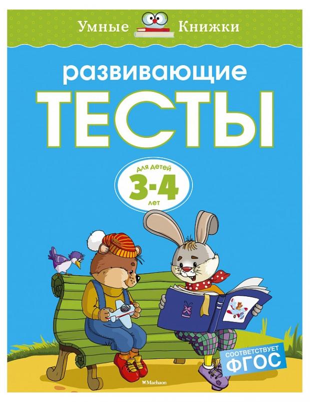 

Развивающие тесты 3-4 лет, Земцова О.Н.