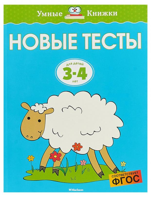 

Новые тесты. Для детей 3-4 лет, Земцова О.Н.