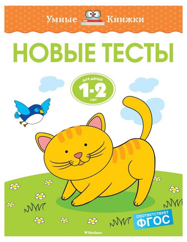 

Новые тесты. Для детей 1-2 лет, Земцова О.Н.