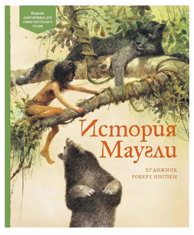 

История Маугли, Киплинг Редьярд Дж.