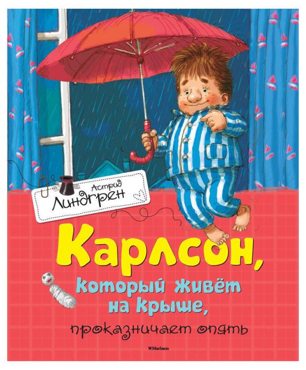

Карлсон, который живёт на крыше, проказничает опять, Линдгрен А.
