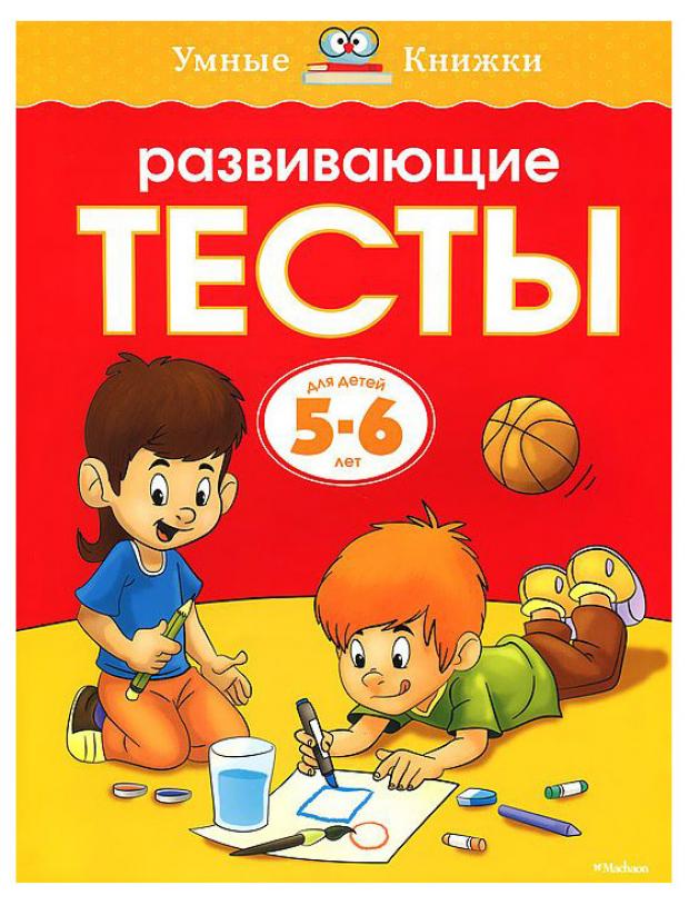 

Развивающие тесты. Для детей 5-6 лет, Земцова О.Н.