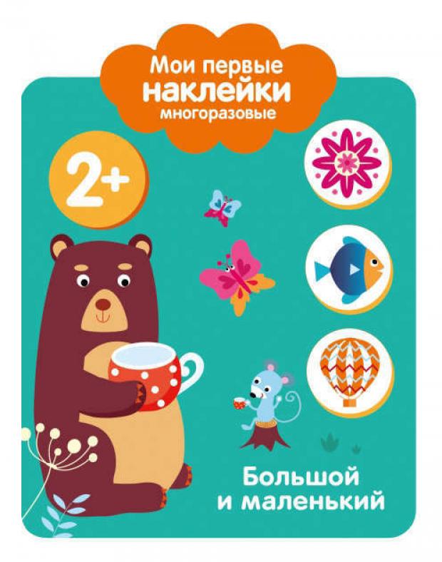 

Мои первые наклейки 2+. В ассортименте