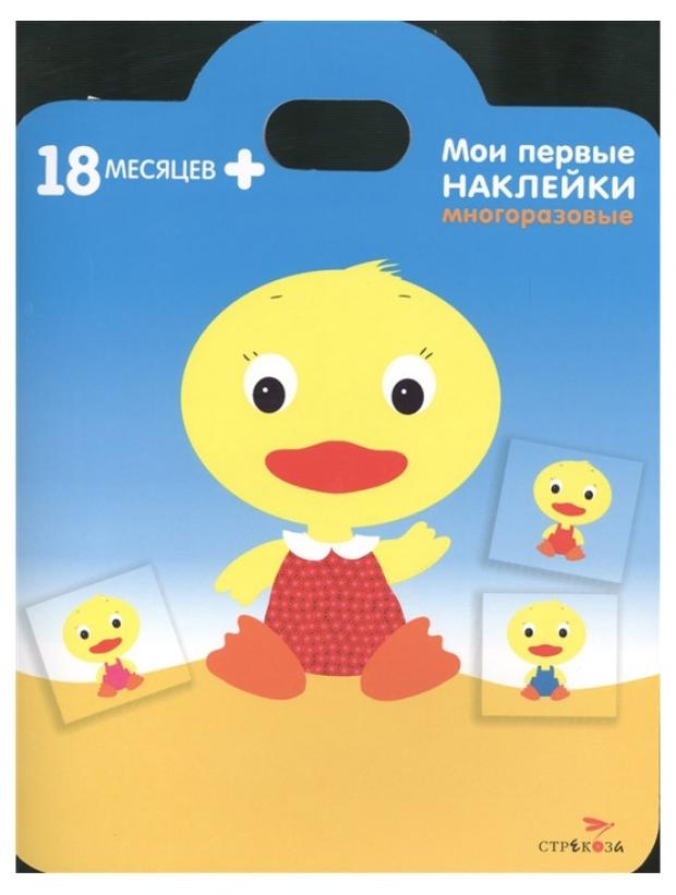 

Утенок. Мои первые наклейки многоразовые