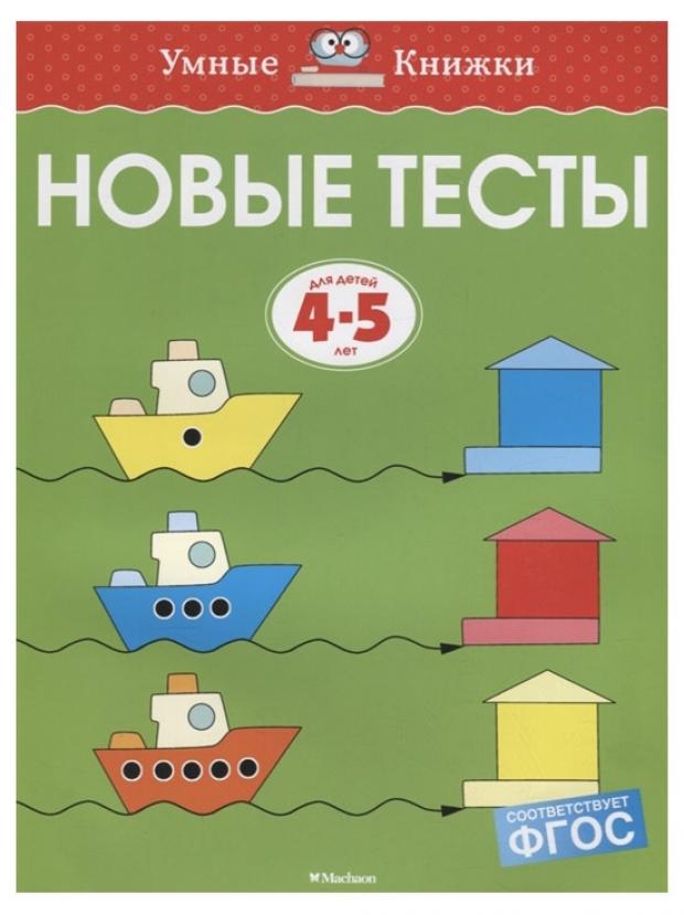 

Новые тесты. Для детей 4-5 лет, Земцова О.Н.