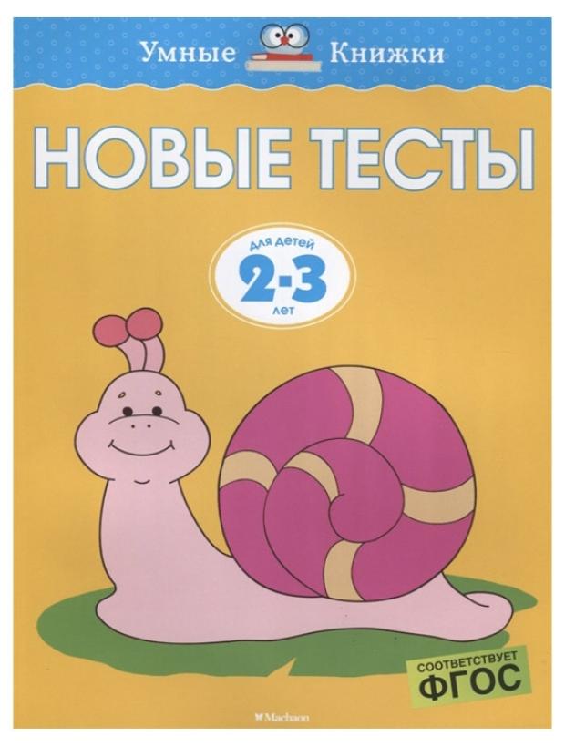 

Новые тесты. Для детей 2-3 лет Земцова О.Н.