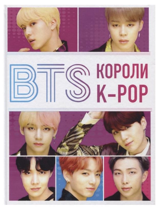 

BTS. Короли K-POP, Браун Х.