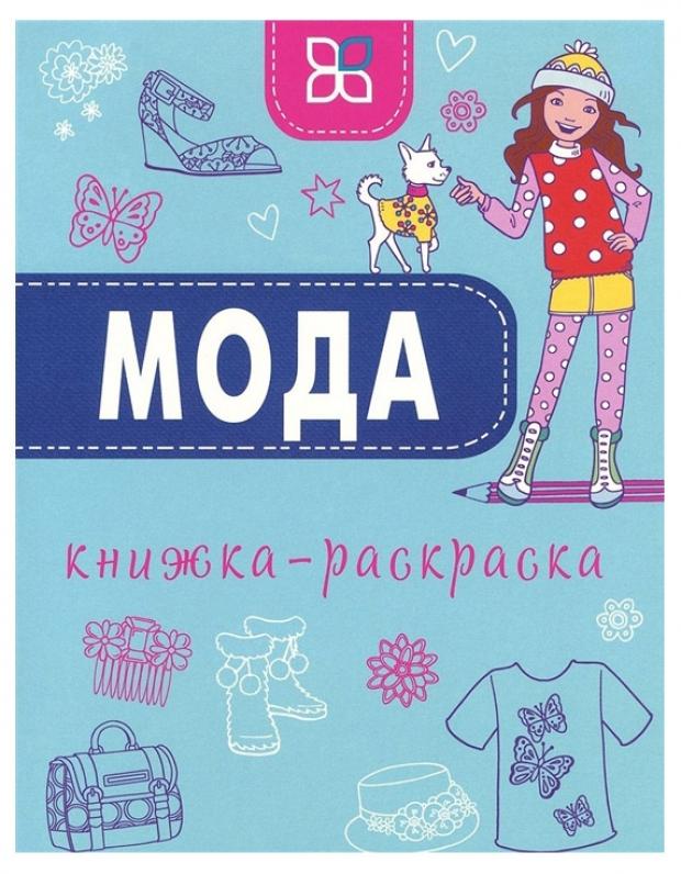 

Книжка-раскраска Мода