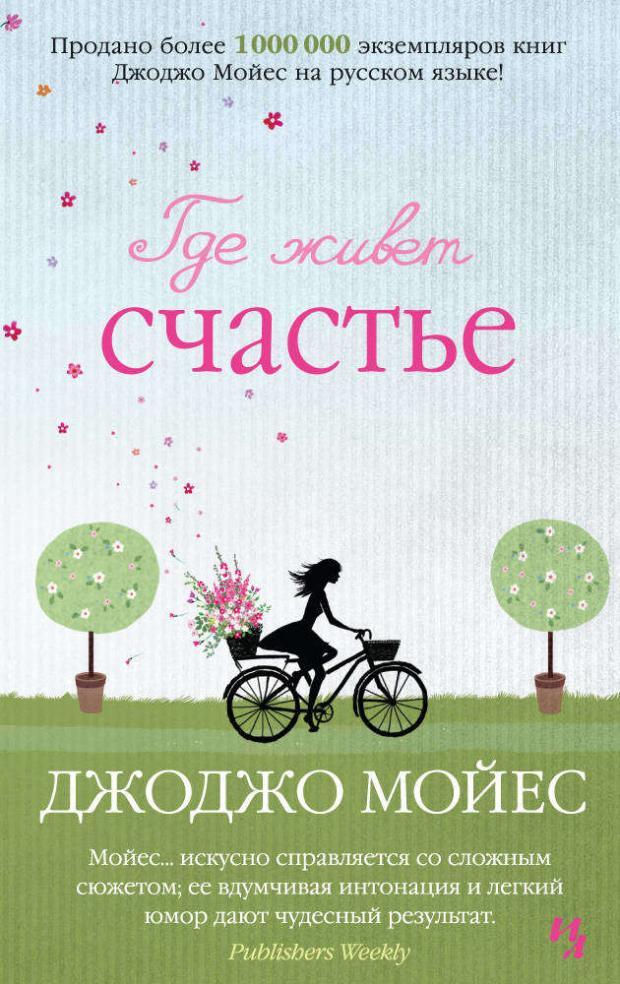 

Где живет счастье, Мойес Дж.