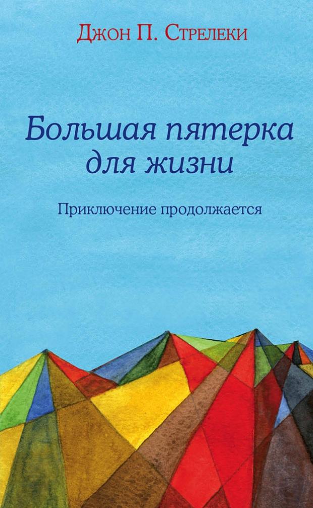 

Большая пятерка для жизни: приключение продолжается, Стрелеки Дж.П.