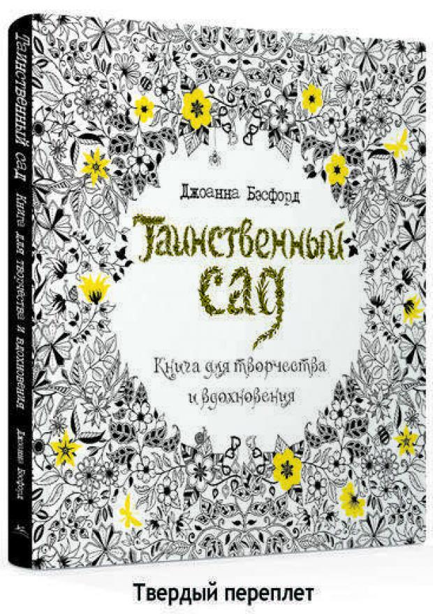

Таинственный сад. Книга для творчества