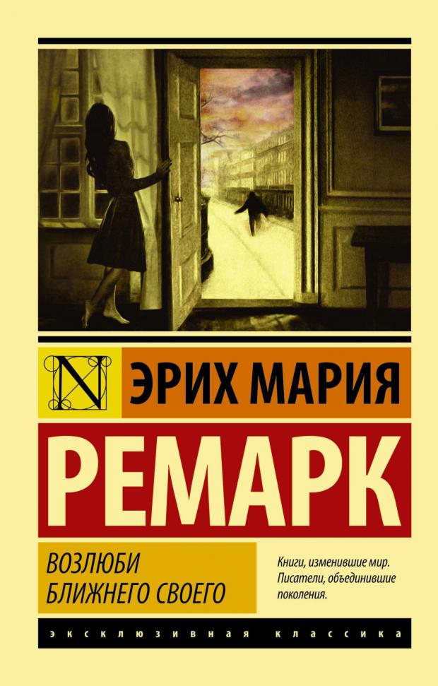 

Возлюби ближнего своего, Ремарк Э.М.