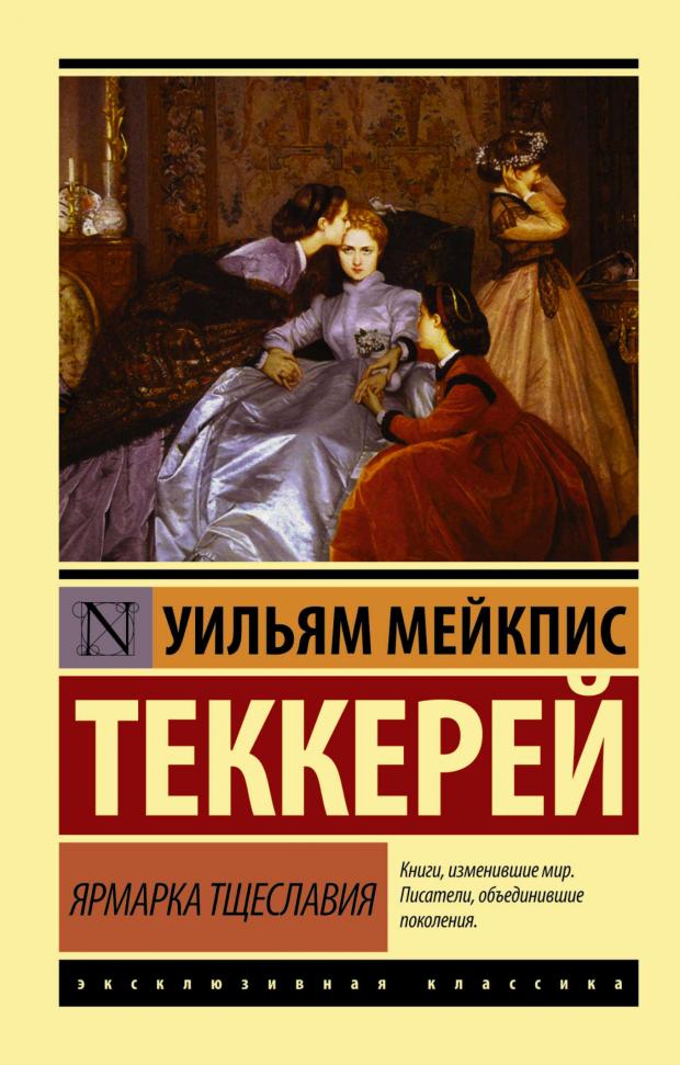 

Ярмарка тщеславия, Теккерей У.М.