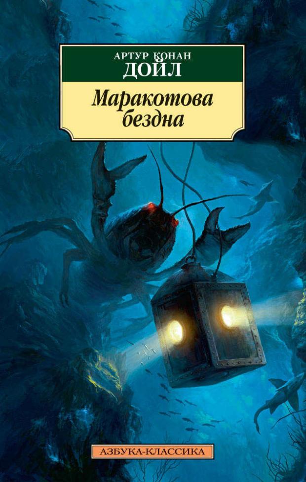 

Маракотова бездна, Дойл А.К.