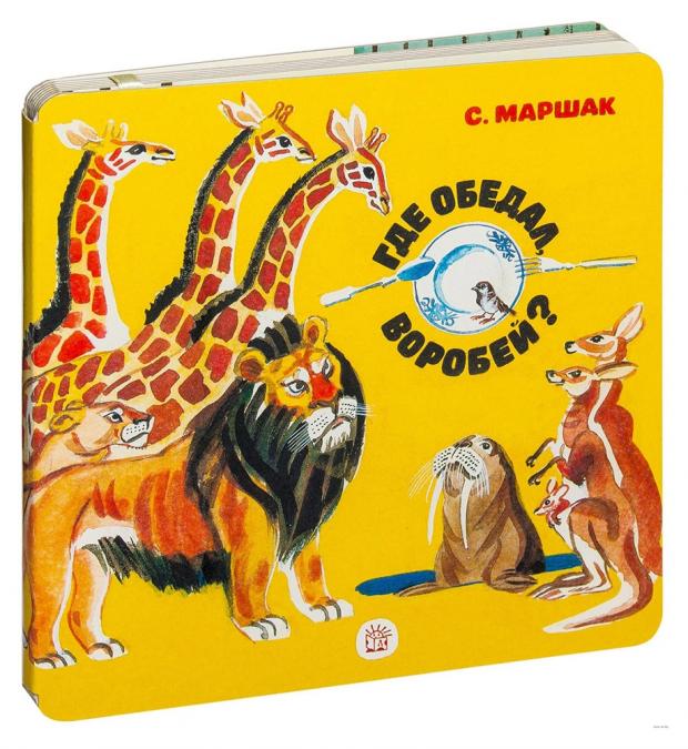 

Где обедал, воробей, Маршак С. Я.