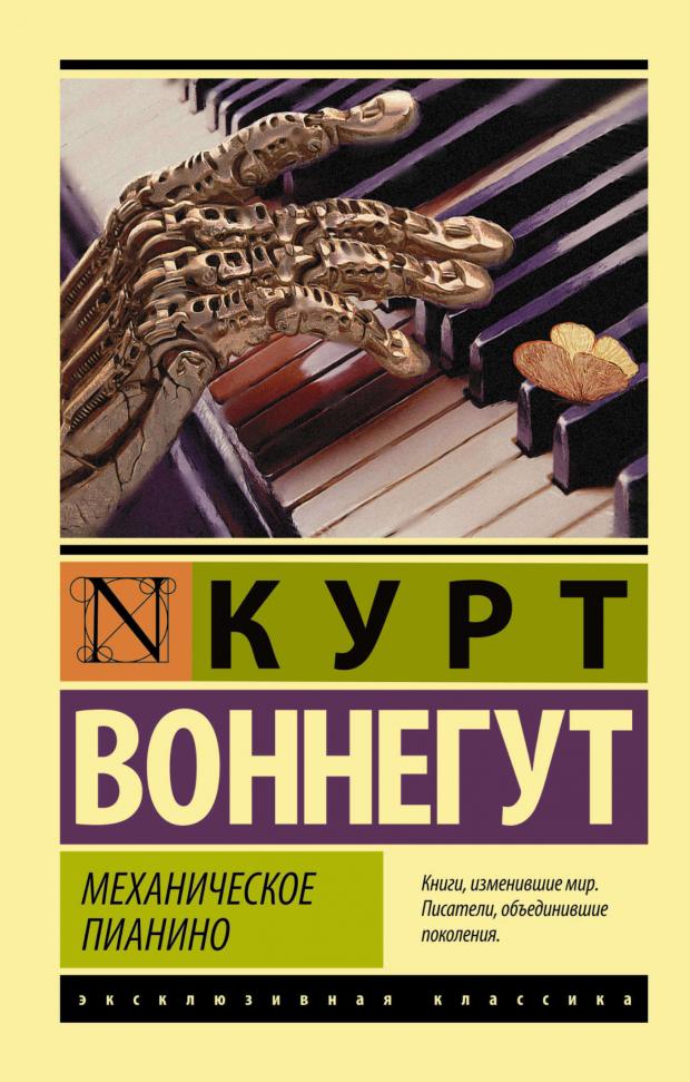 

Механическое пианино, Воннегут К.