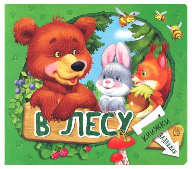 

Книжки-задвижки. В лесу, Лагздынь Г.Р.