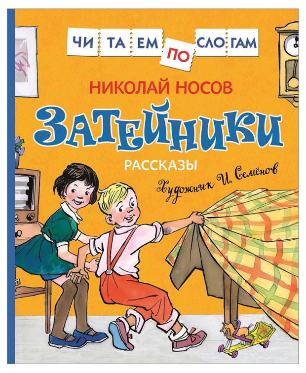 

Затейники. Рассказы, Носов Н.