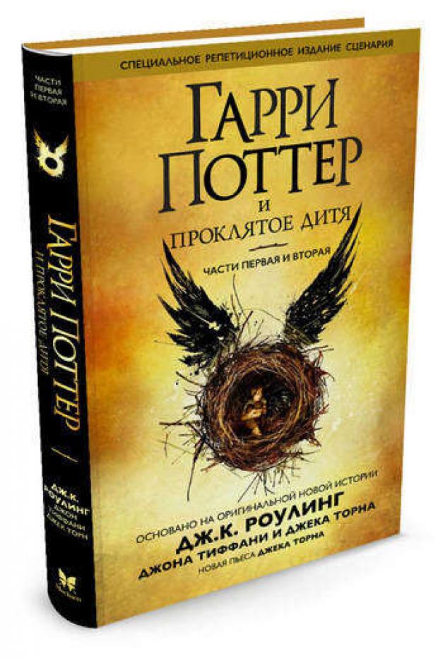 Гарри Поттер и Проклятое дитя Части первая и вторая Специальное репетиционное издание сценария Роулинг ДжК Тиффани Д Торн Д 453₽