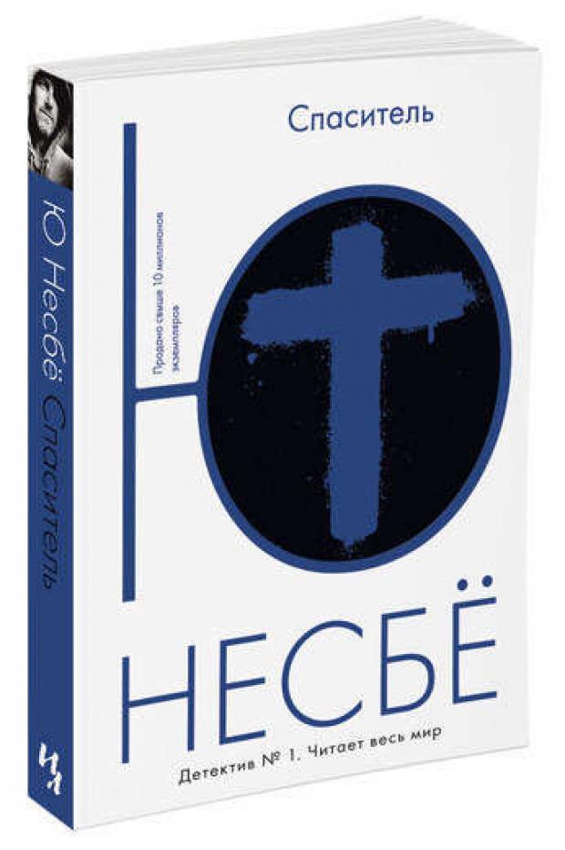 

Спаситель, Несбё Ю