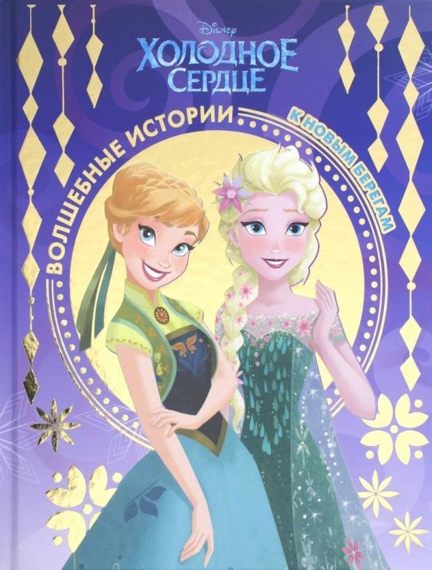 

К новым берегам. Холодное сердце