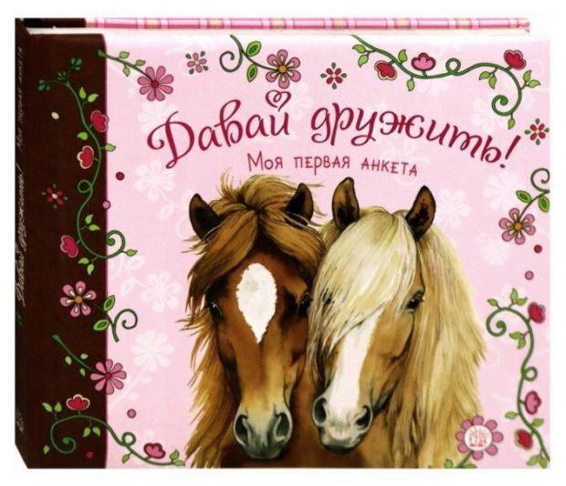 

Альбом Давай дружить! Моя первая анкета