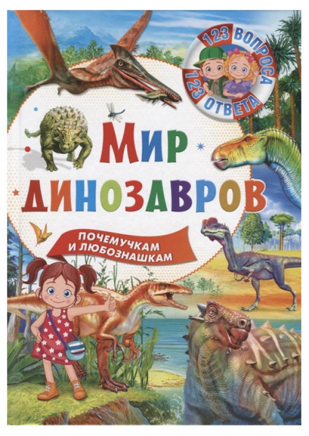 

Мир динозавров