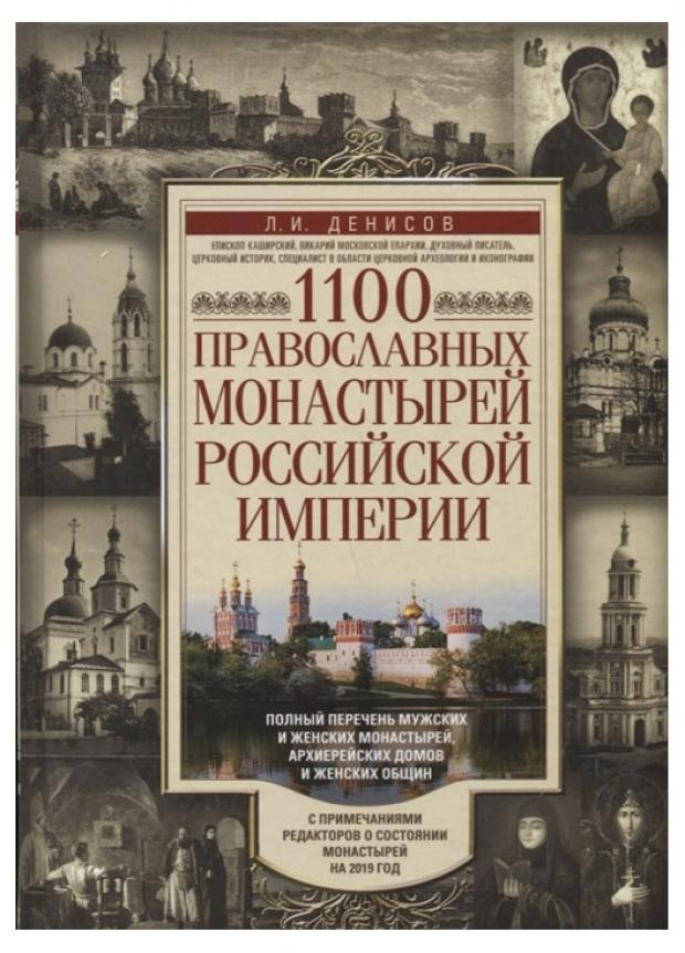 

1100 православных монастырей Российской империи…, Денисов Л.