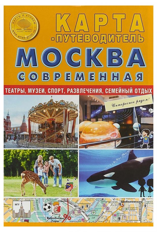 

Карта-путеводитель. Москва современная
