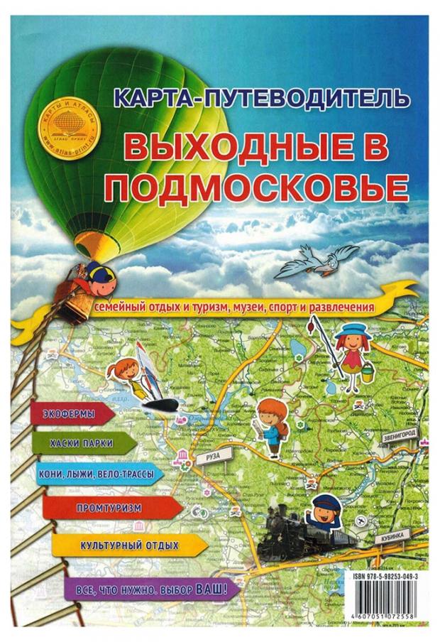

Карта-путеводитель. Выходные в подмосковье