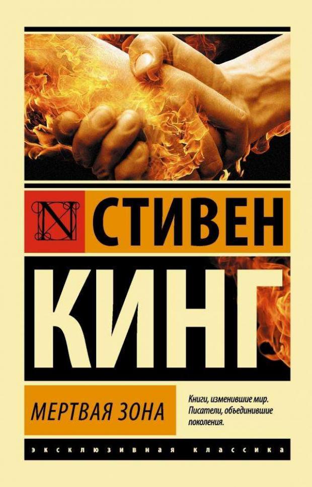 

Мертвая зона, Кинг С.