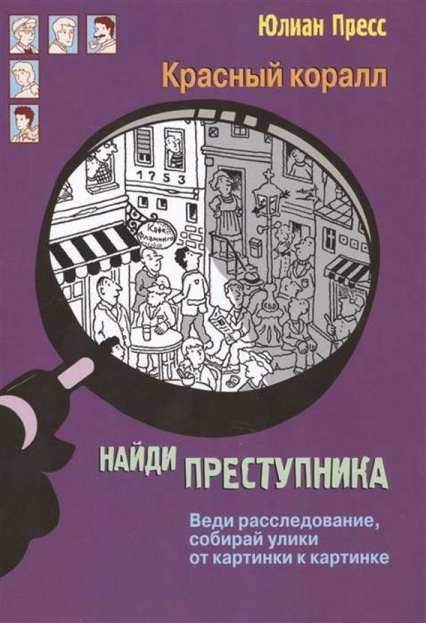 

Найди преступника. Красный коралл, Пресс Ю.