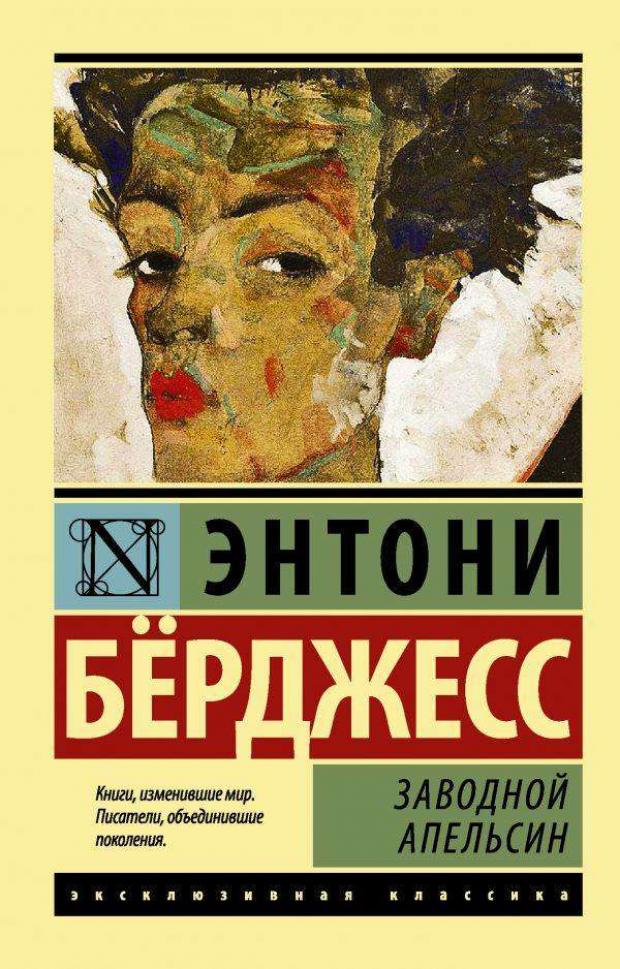 

Заводной апельсин, Берджесс Э.
