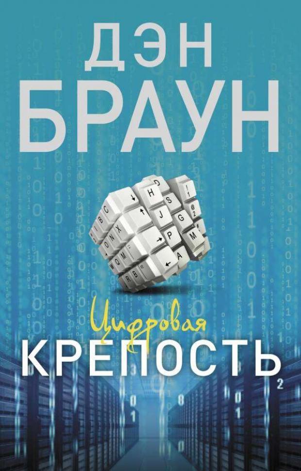 

Цифровая крепость, Браун Д.