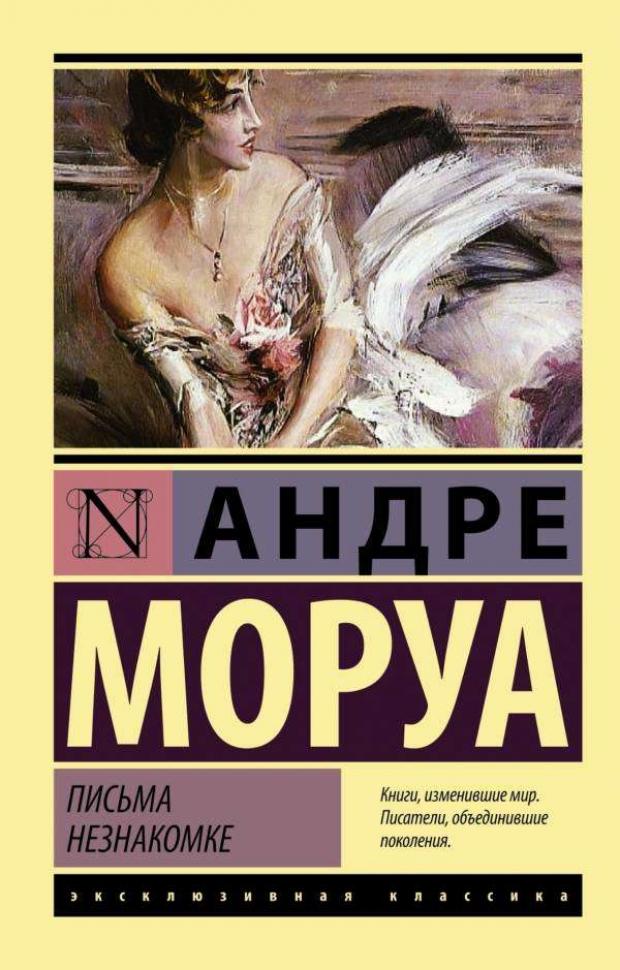 

Письма незнакомке, Моруа А.